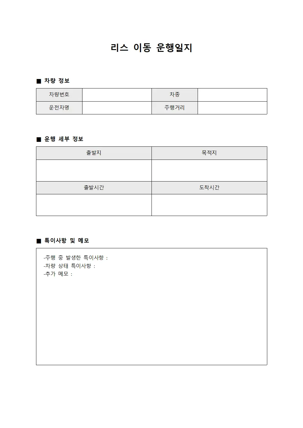 리스 이동 운행일지
