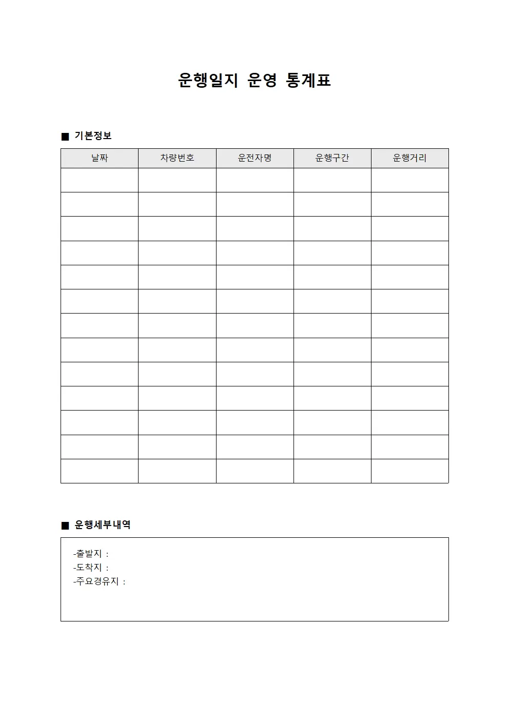 운행일지 운영 통계표 템플릿