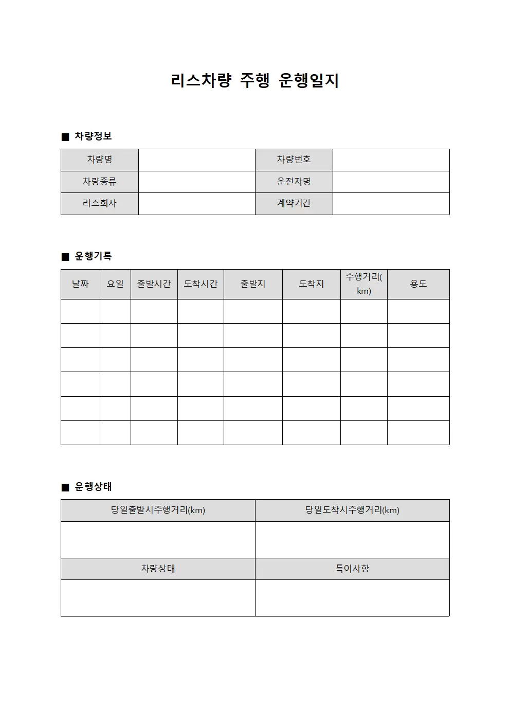 리스차량 주행 운행일지 템플릿