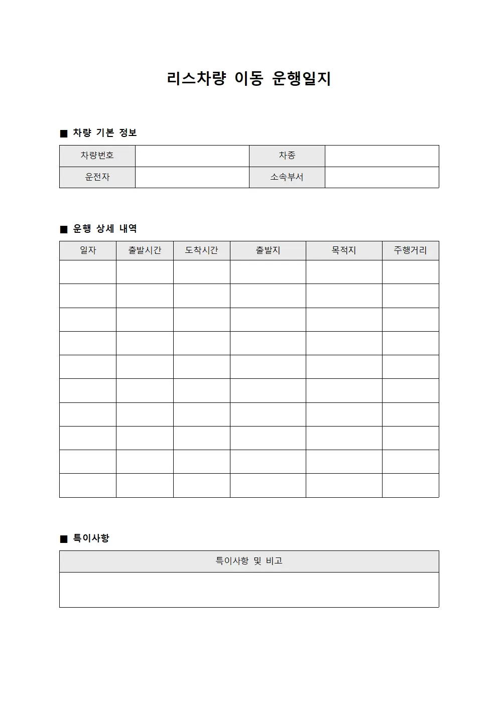 리스차량 이동 운행일지 서식문서