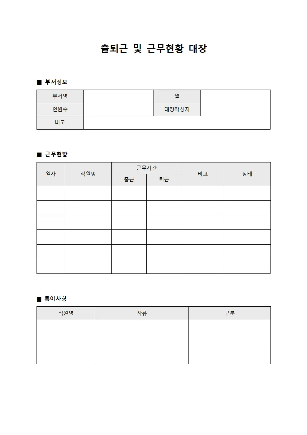 출퇴근 및 근무현황 대장 서식.양식