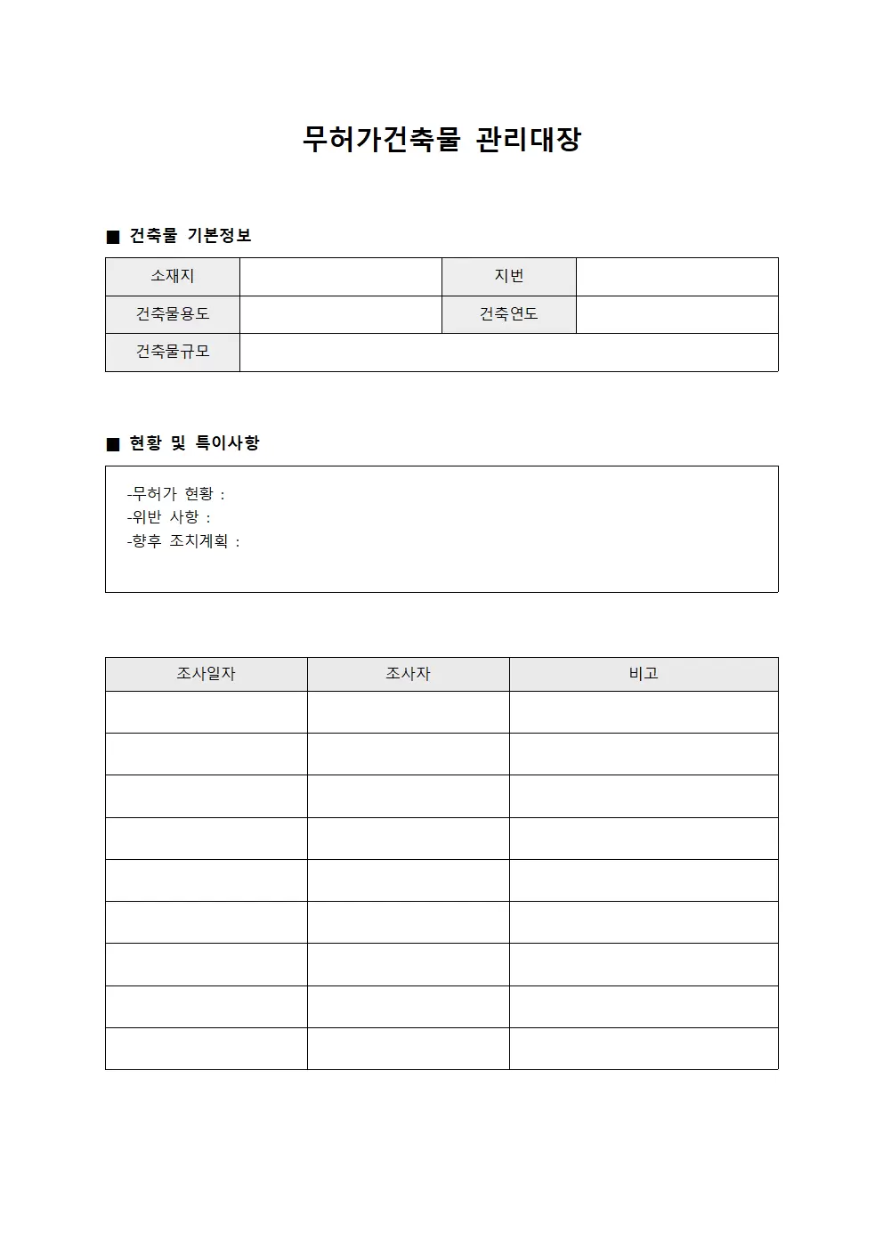 장비운영현황 무허가건축물관리대장 서식문서