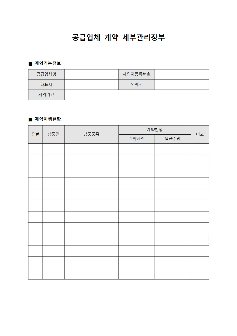 공급업체 계약 세부관리장부