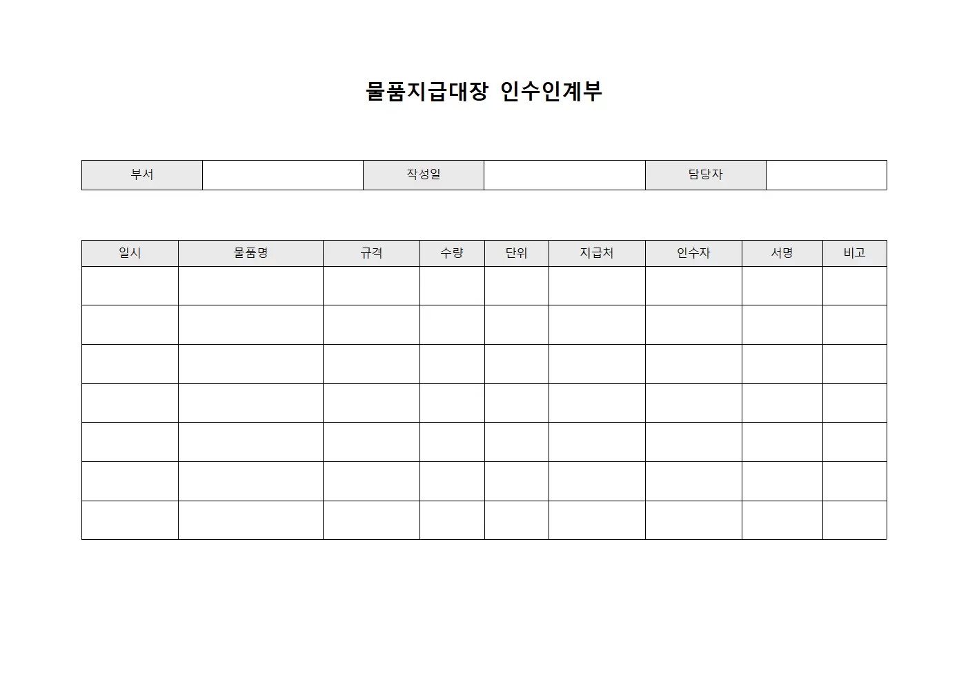 물품지급대장 인수인계부 템플릿