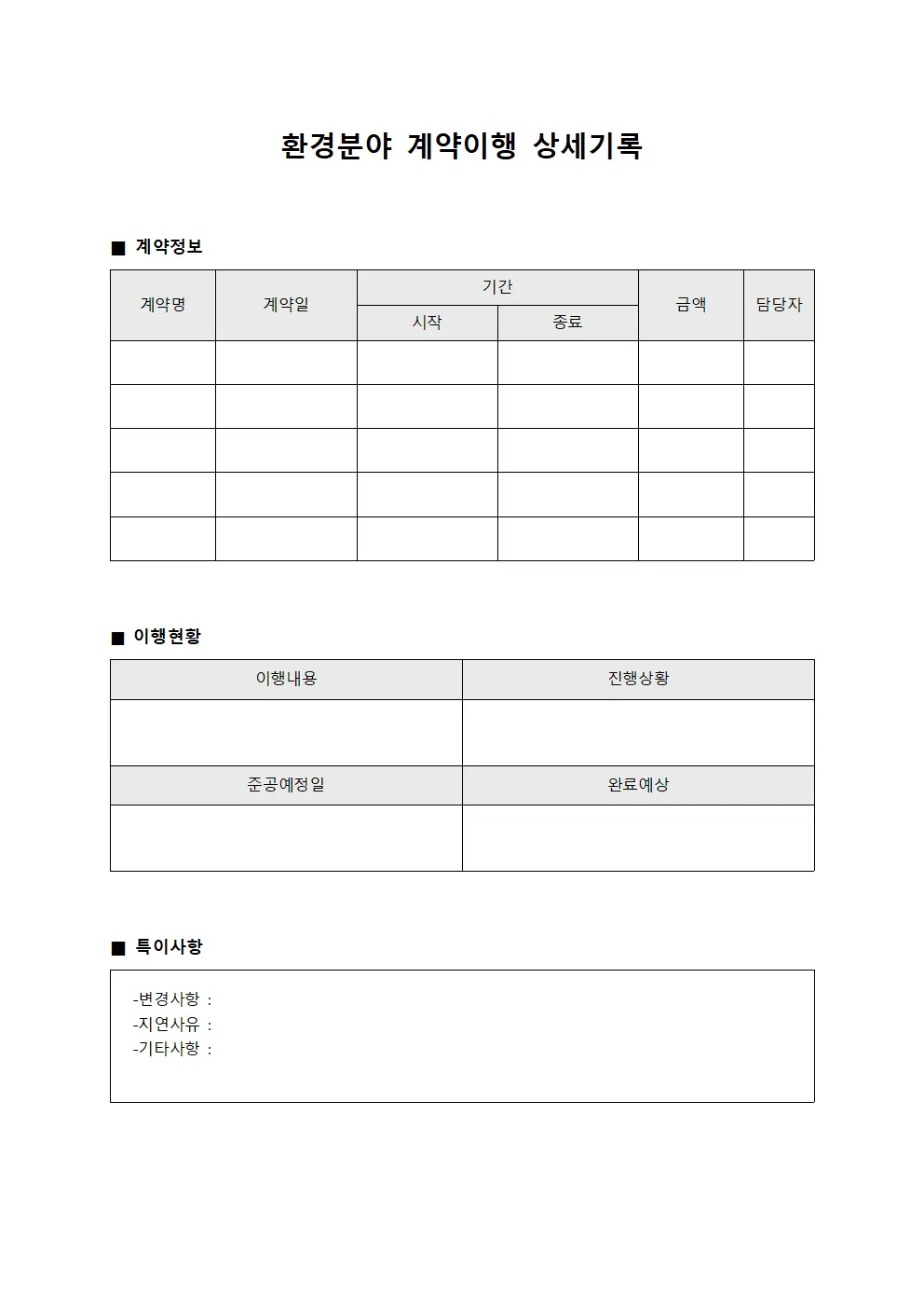 환경분야 계약이행 상세기록