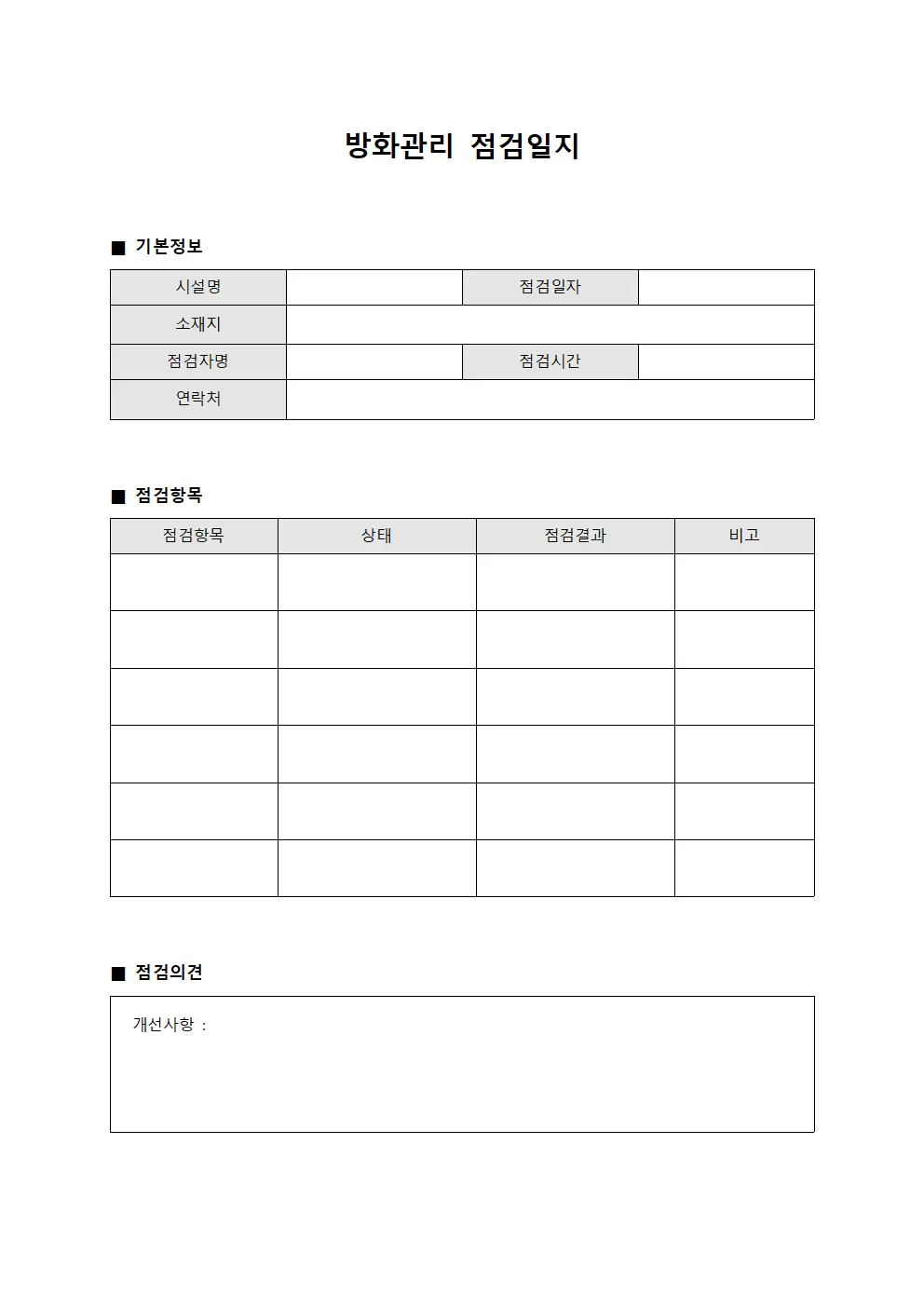보호관리 방화관리점검일지 운영 문서서식