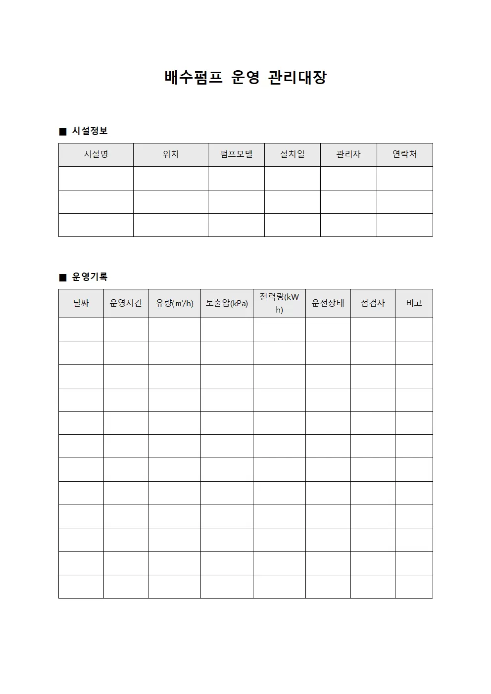배수펌프 운영 관리대장