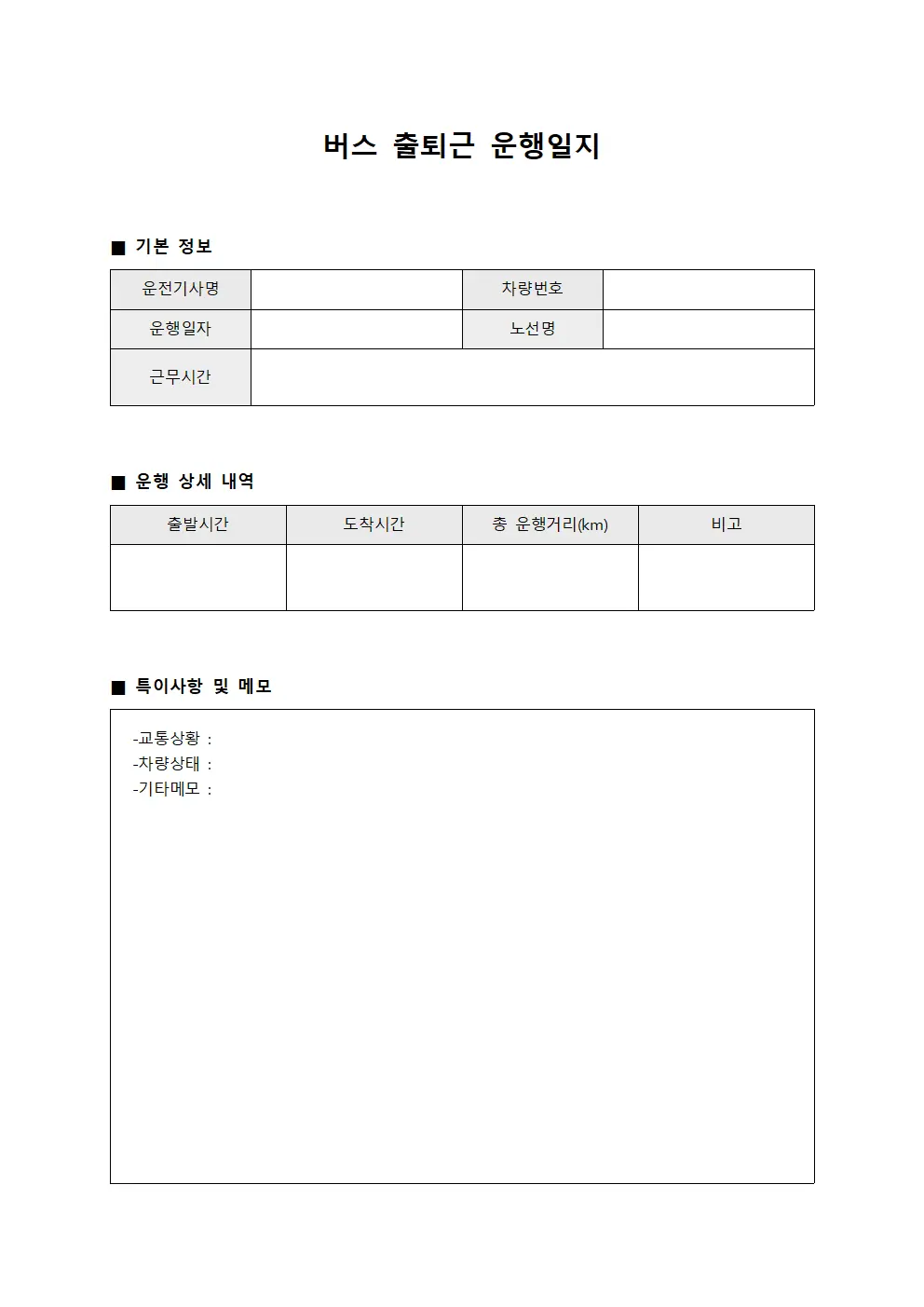 버스출퇴 운행일지 문서서식