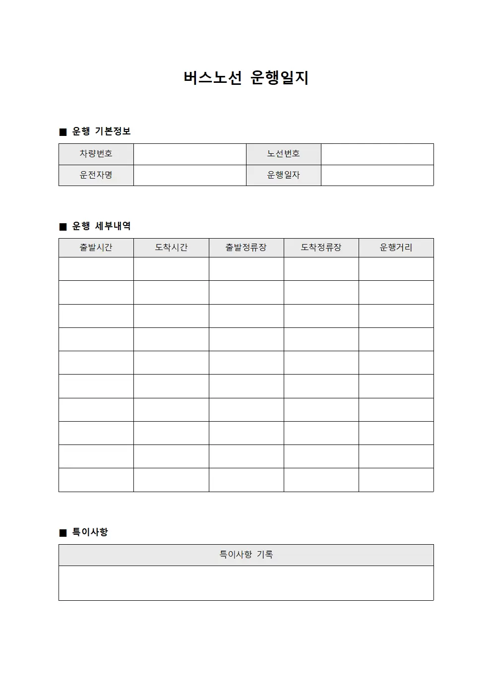 버스노선 운행일지 서식