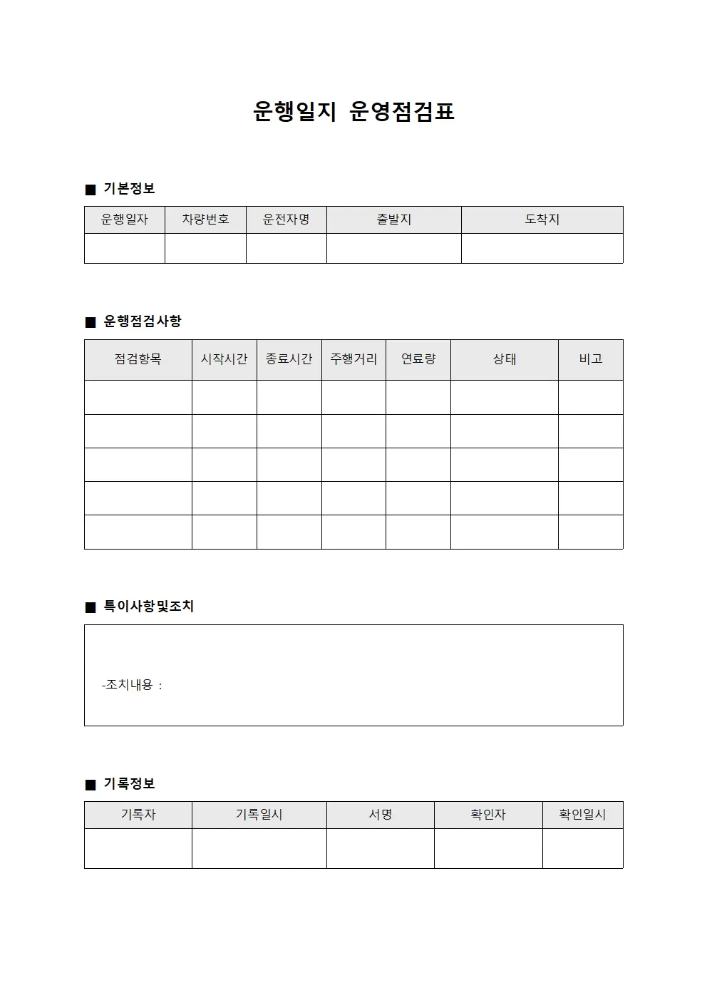운행일지 운영점검표