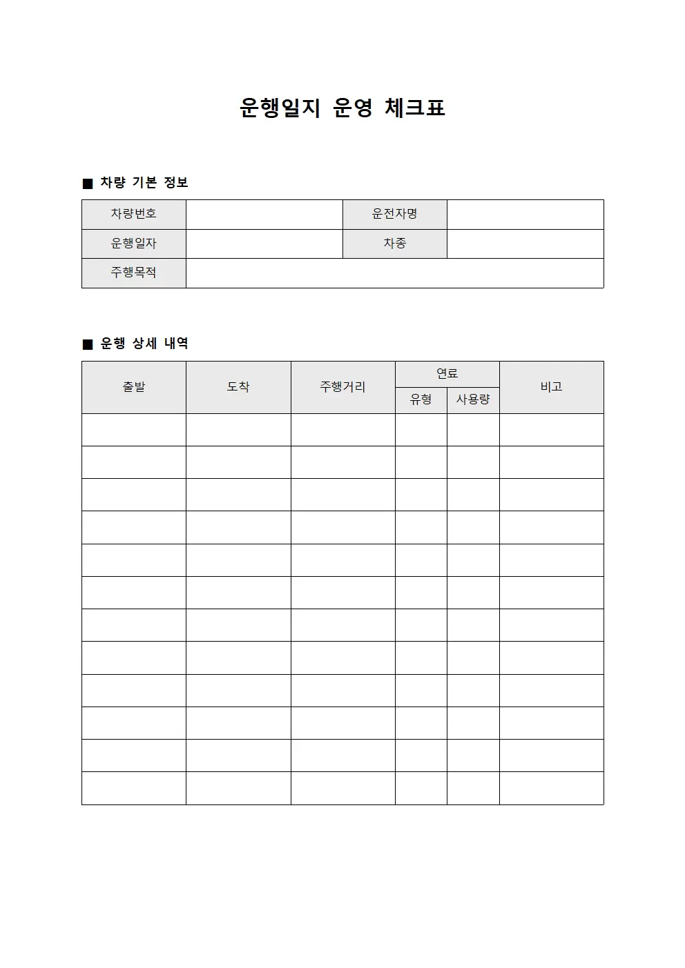 운행일지 운영체크표
