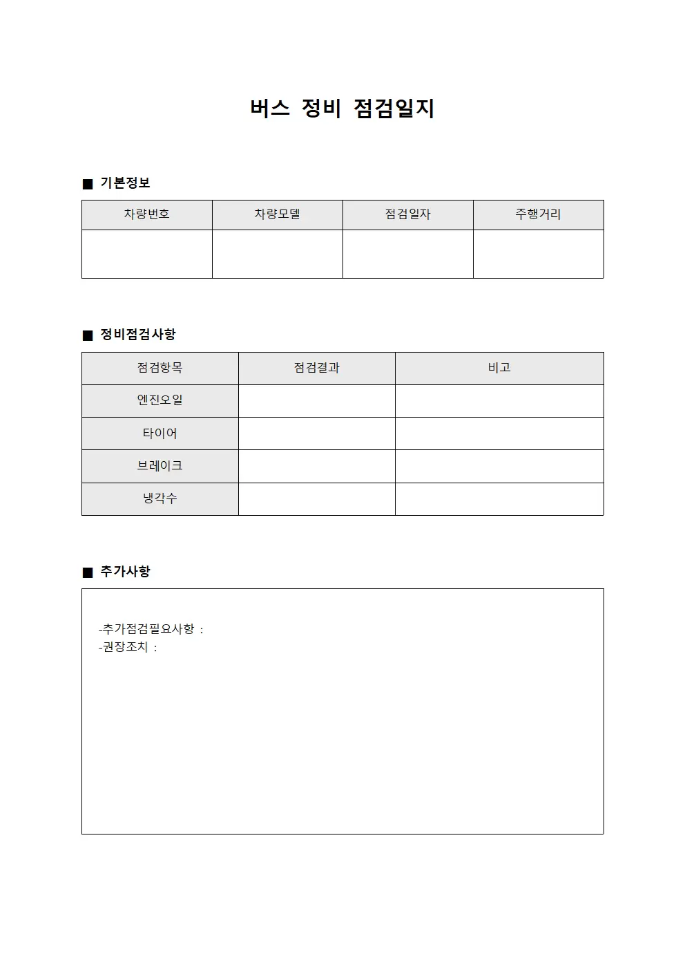 버스정비점검일지 양식