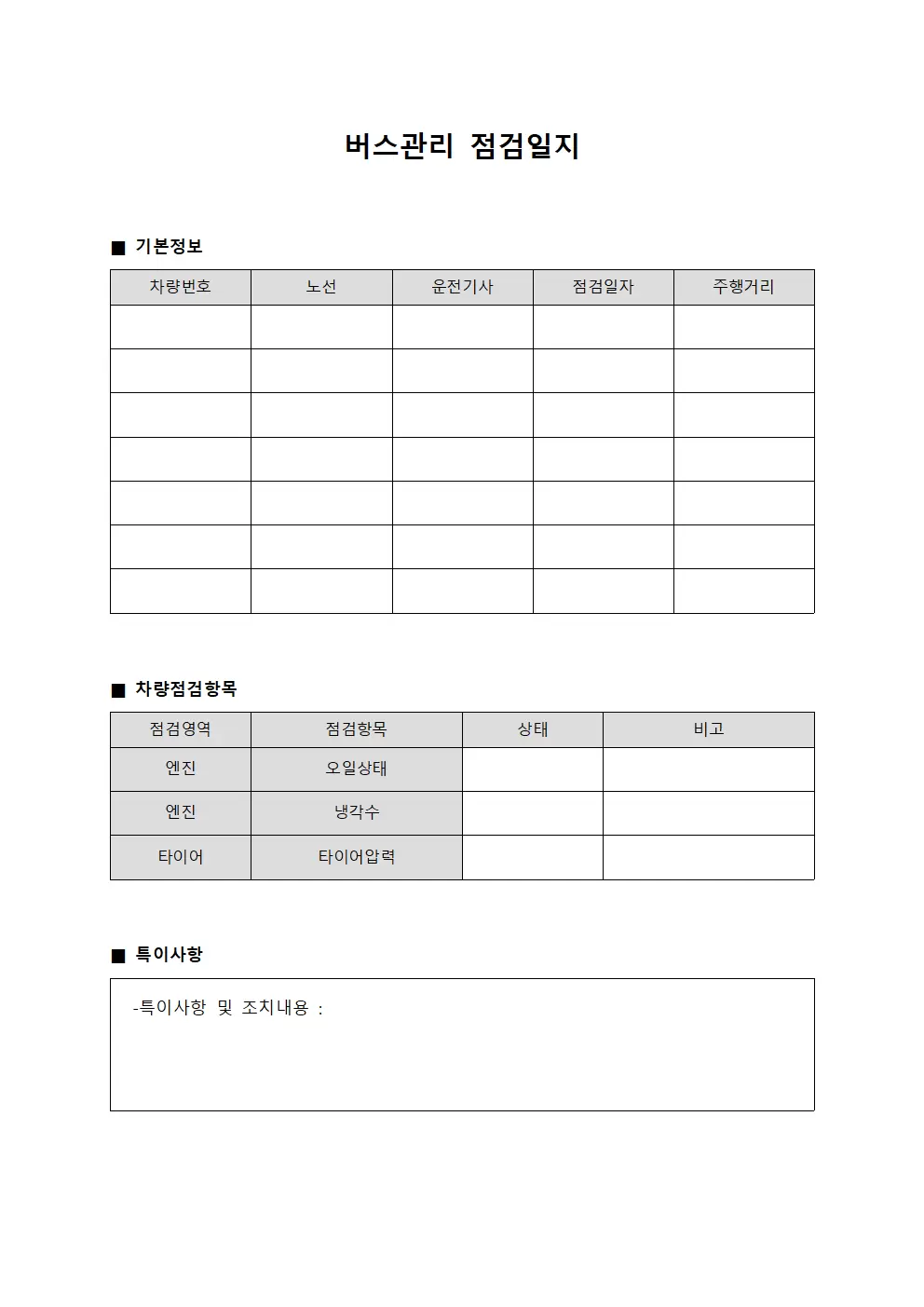 버스관리 점검일지 양식파일
