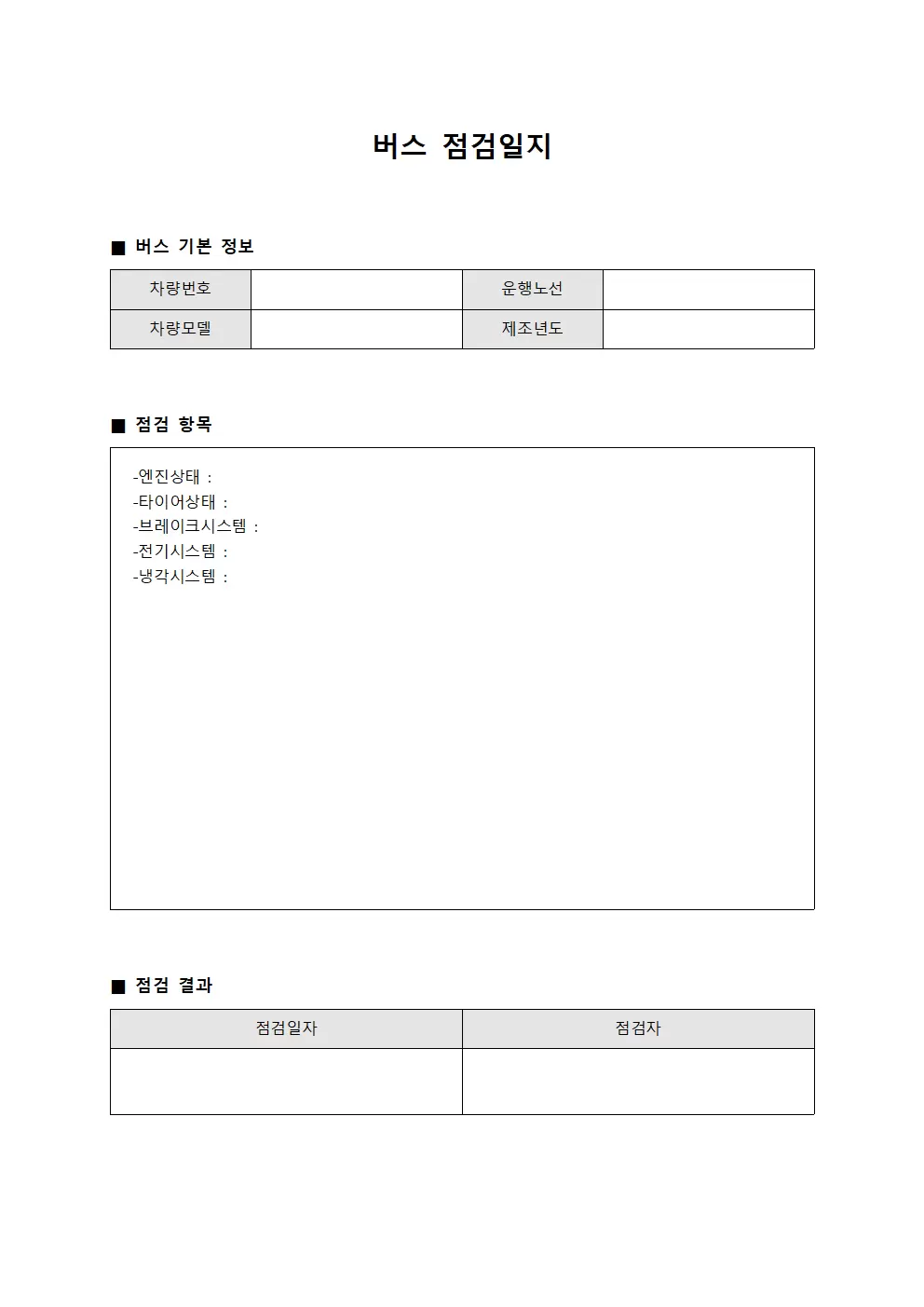 버스점검일지 - 효율성검사