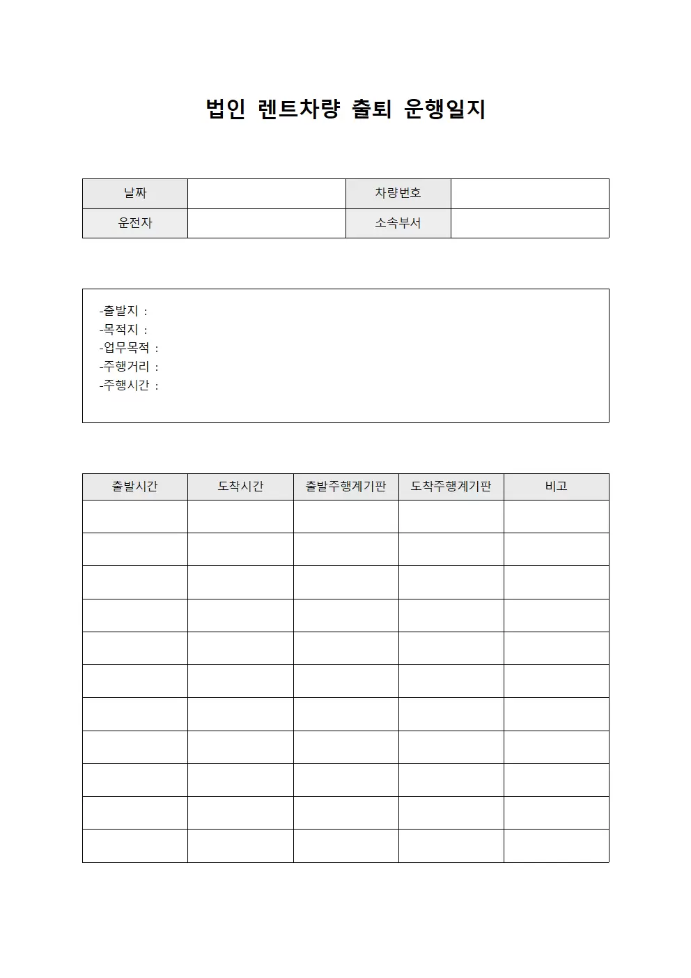 법인렌트차량출퇴운행일지
