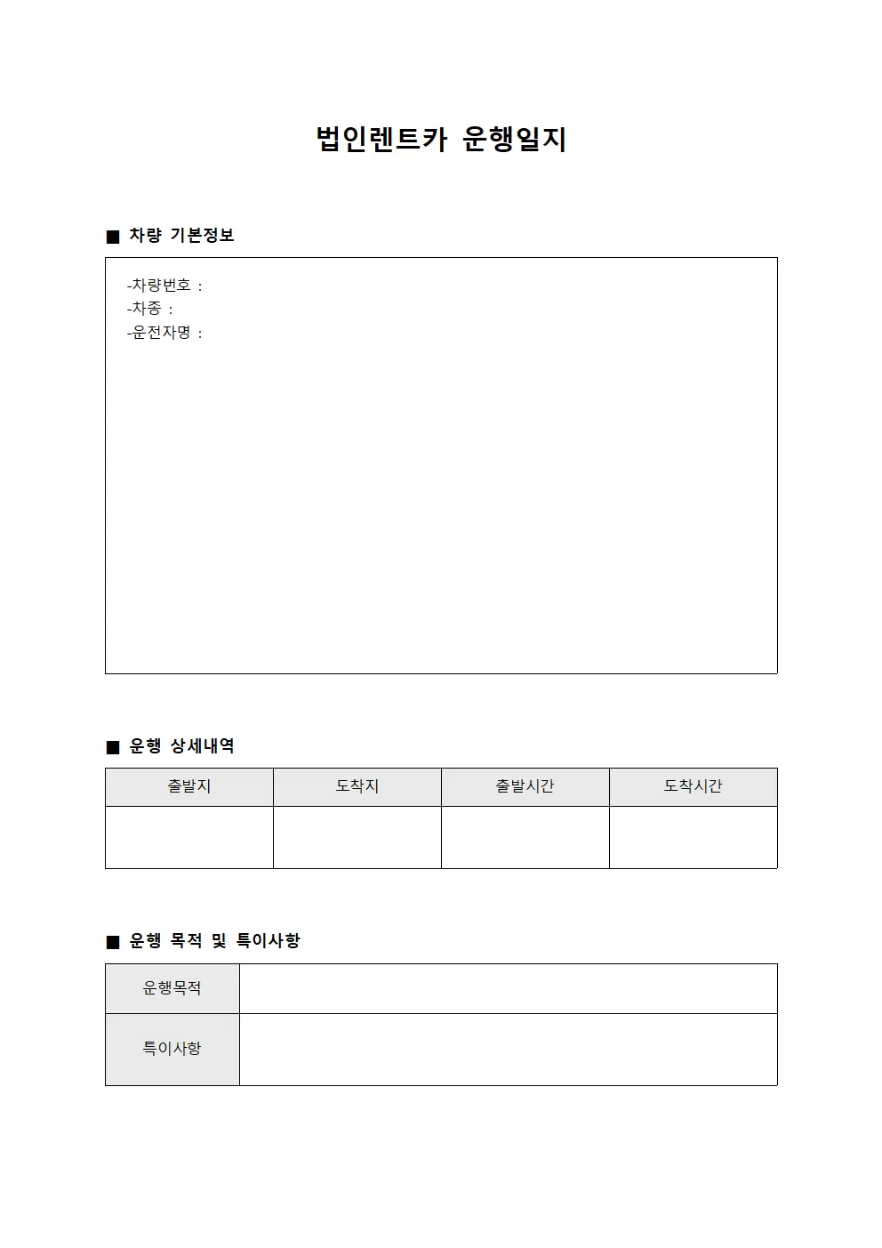 법인렌트카차량출퇴운행일지