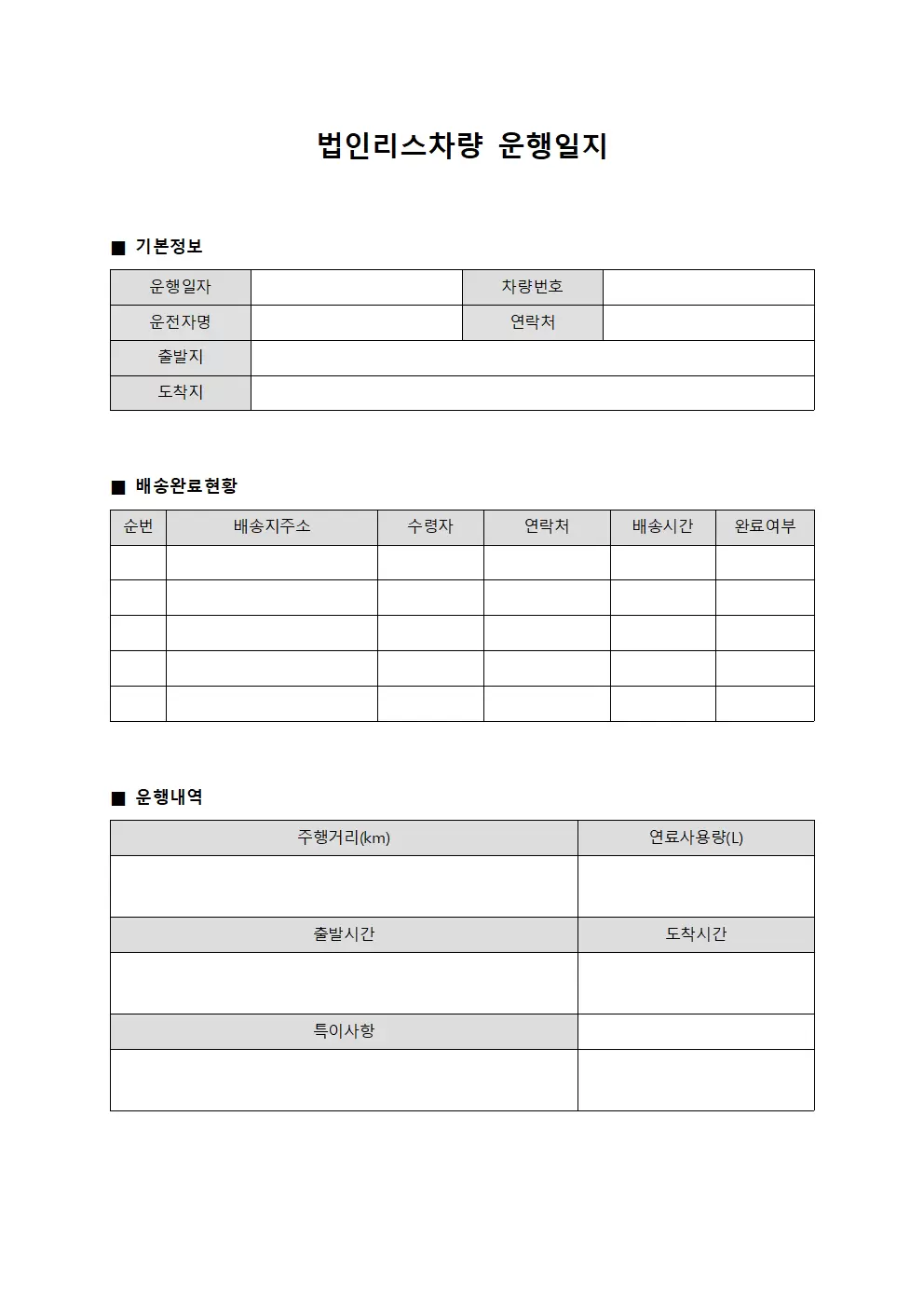 법인리스차량운행일지 배송완료현황