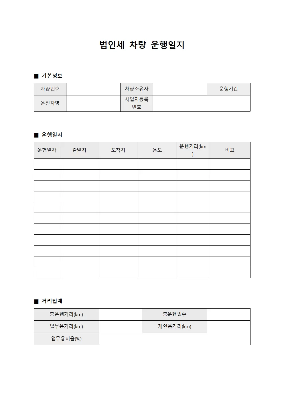 법인세차량운행일지 거리집계표 양식