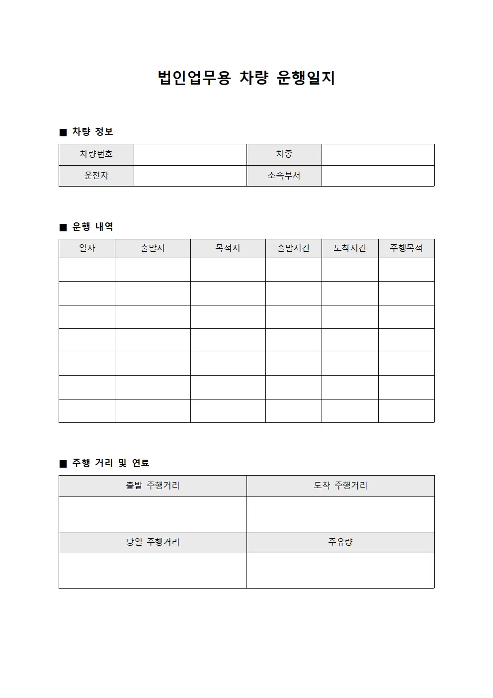 법인업무용차량출퇴 운행일지