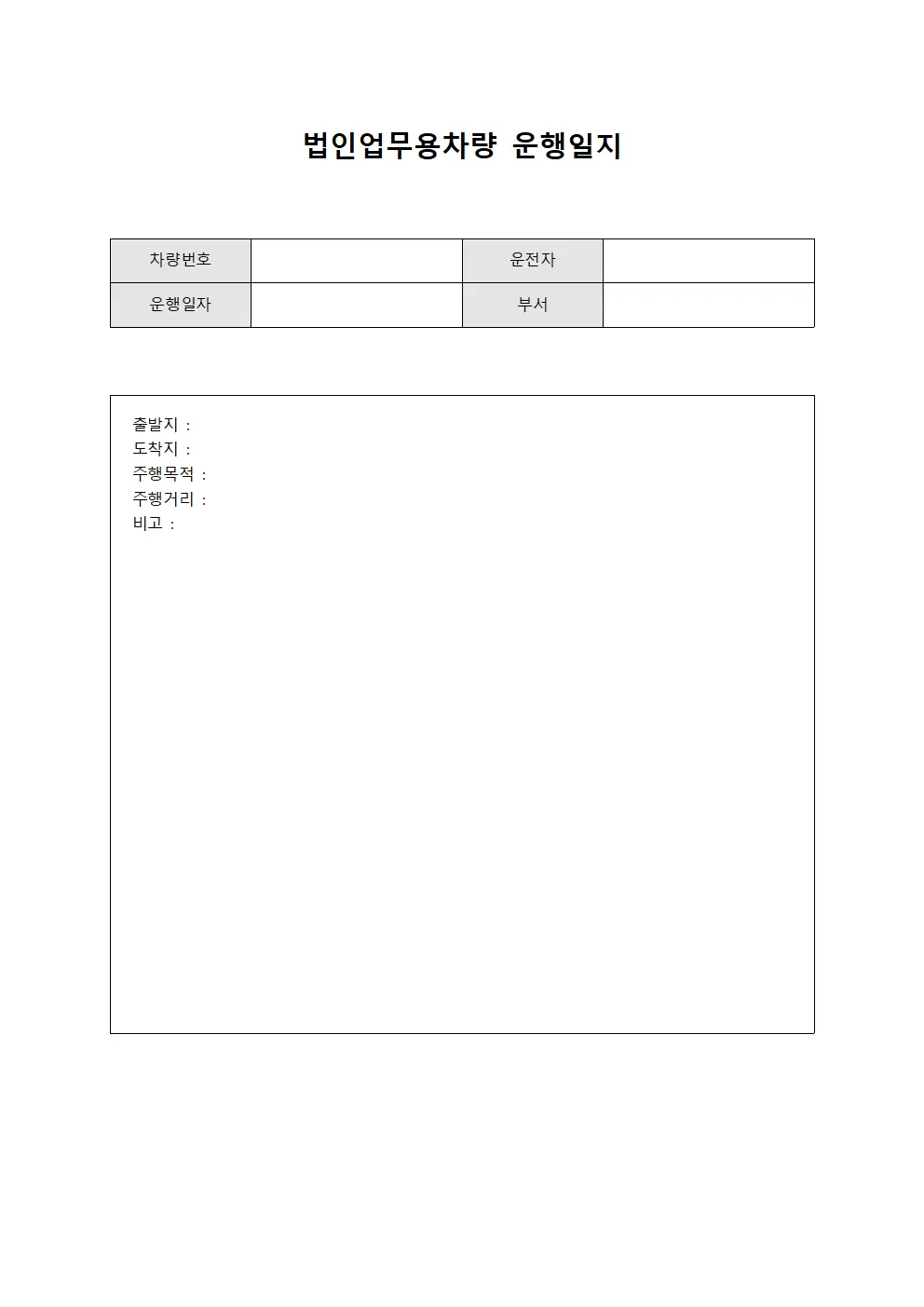 법인업무용차량주행 운행일지 양식문서