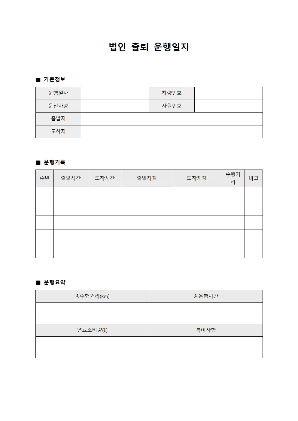 법인출퇴 운행일지 서식.양식