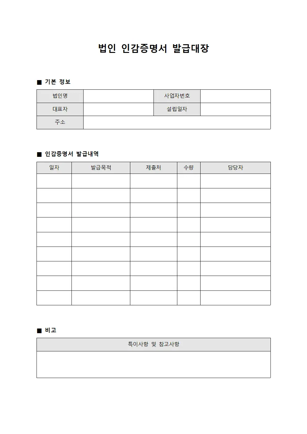 법인인감증명서발급대장 관리운영일지 양식문서