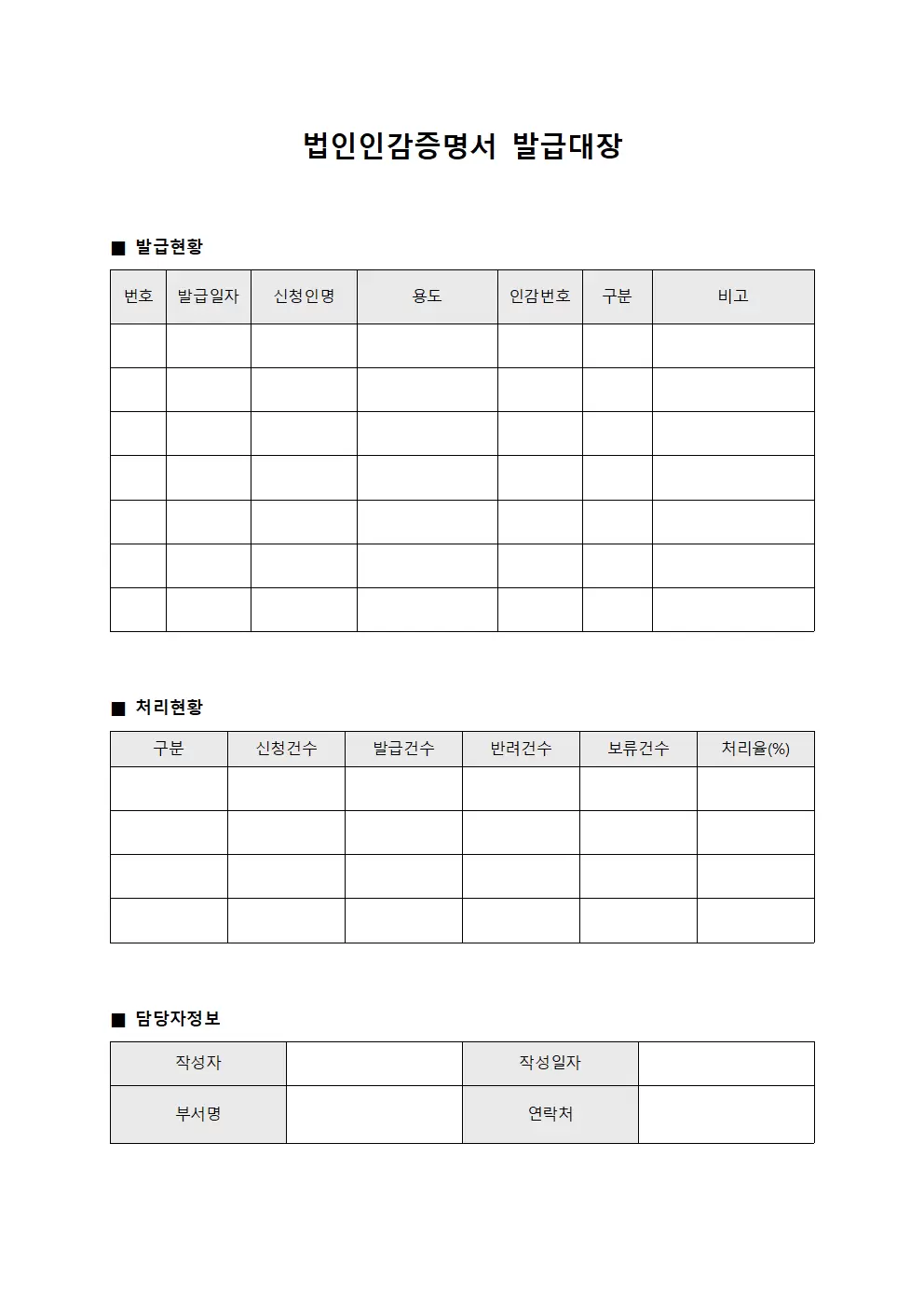법인인감증명서발급대장 (처리현황집계표)