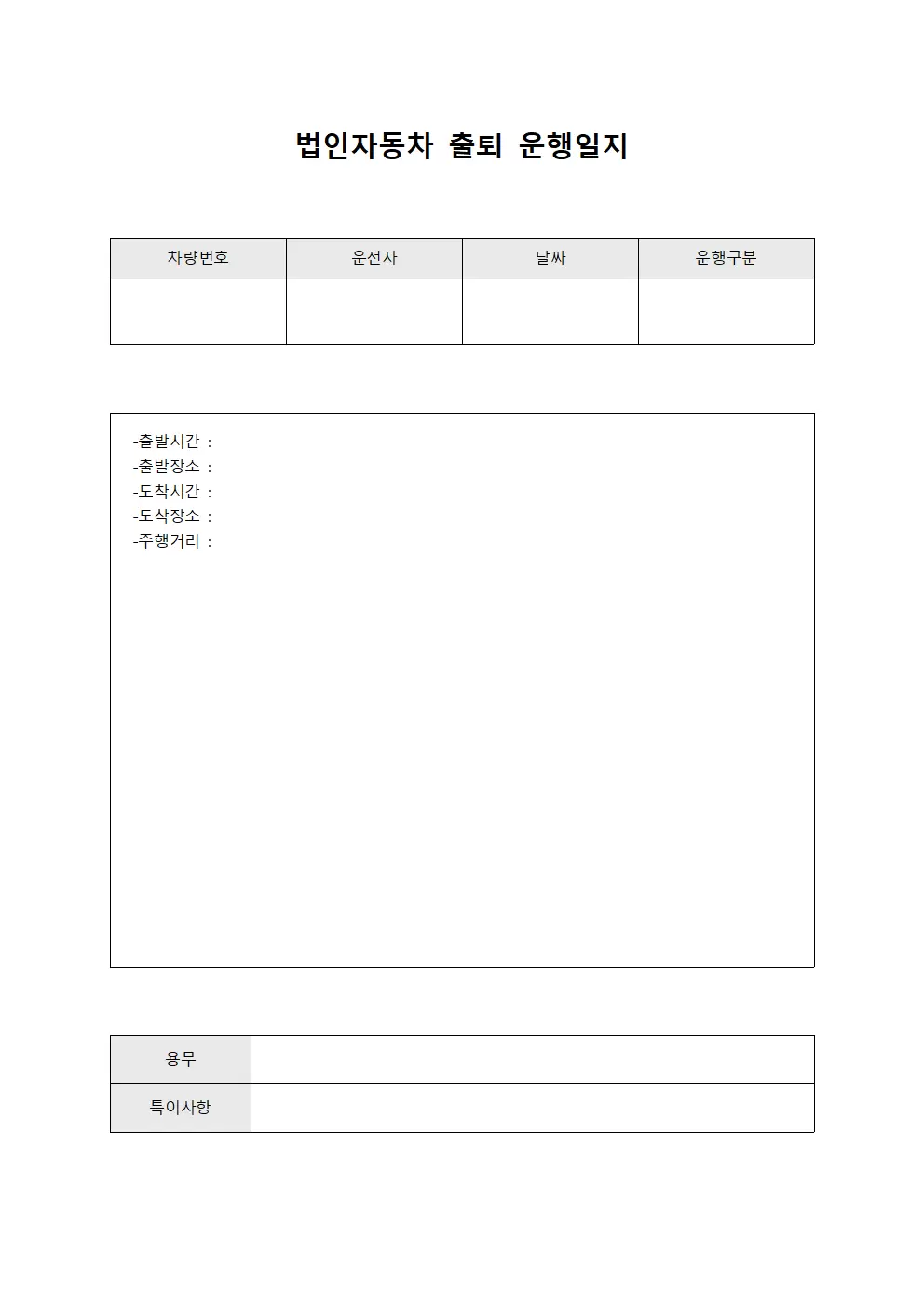 법인자동차출퇴 운행일지 서식.양식