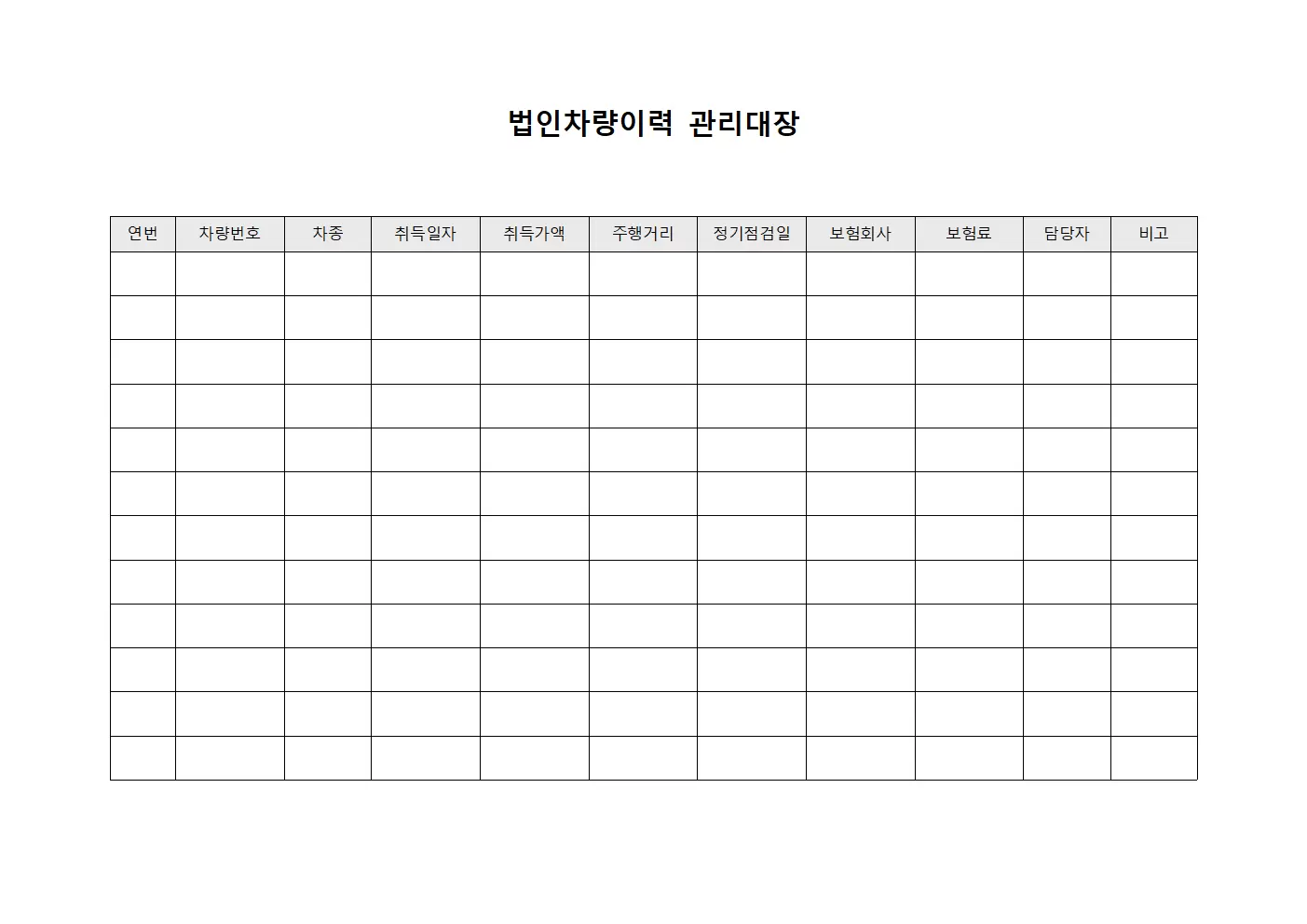 법인차량이력 관리대장