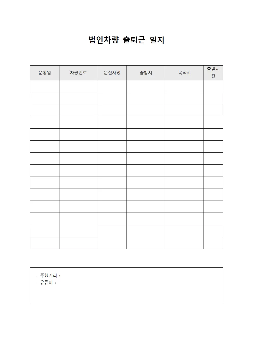 법인차량출퇴운행일지 문서서식