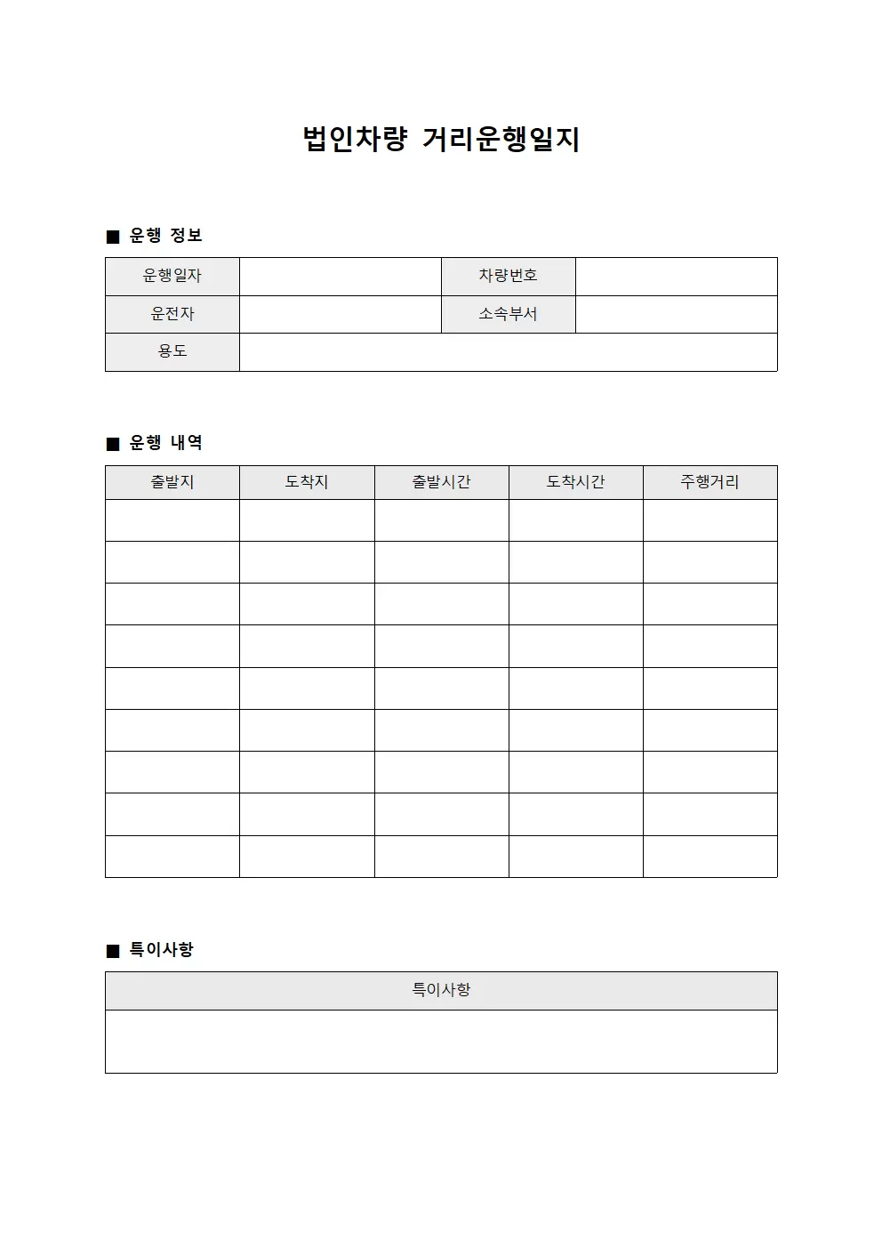 법인차량거리운행일지