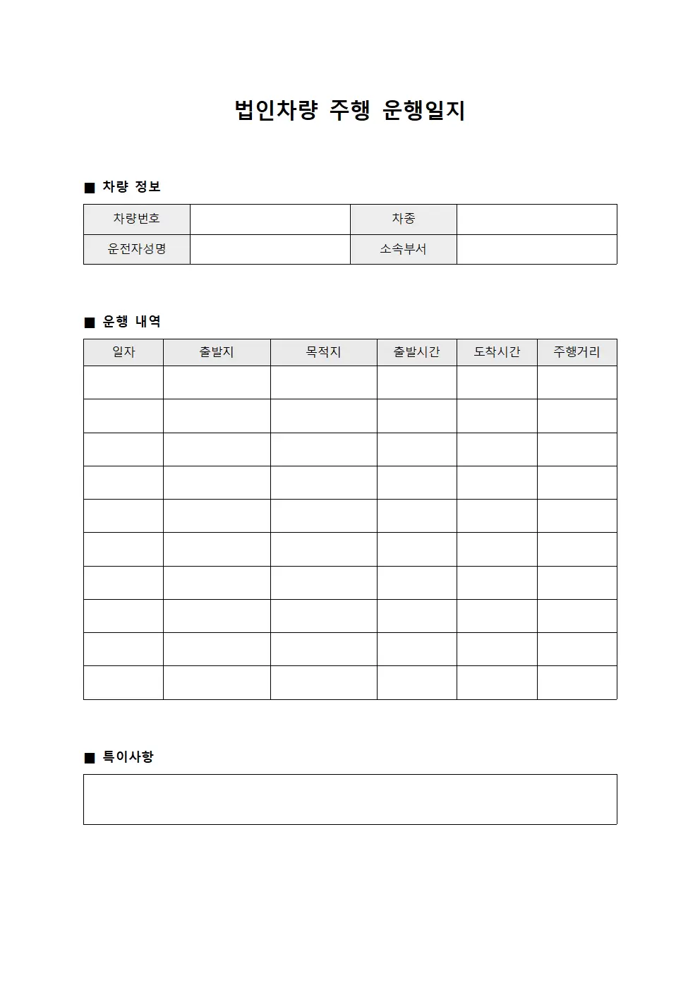 법인차량주행 운행일지
