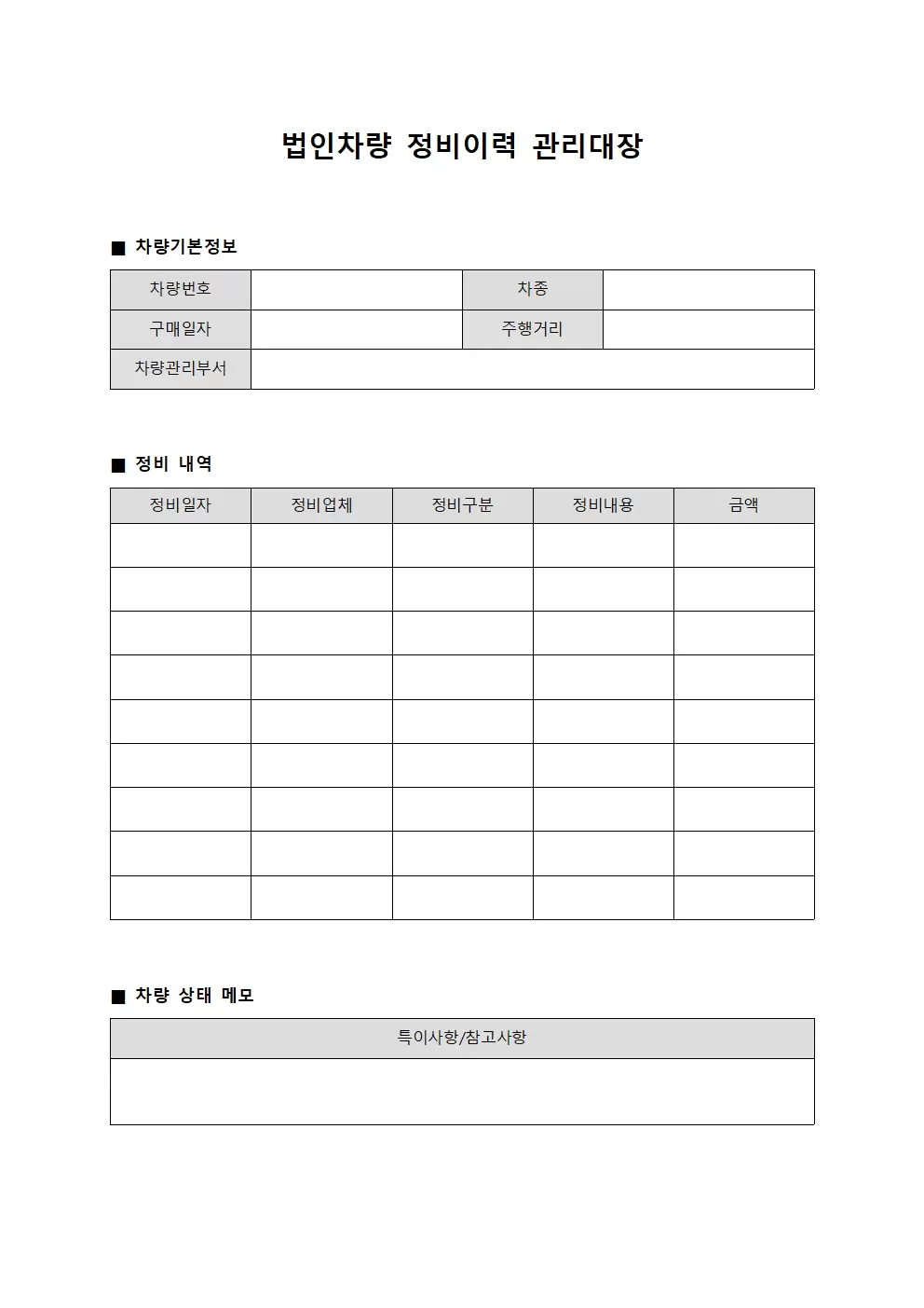 법인차량정비이력관리대장
