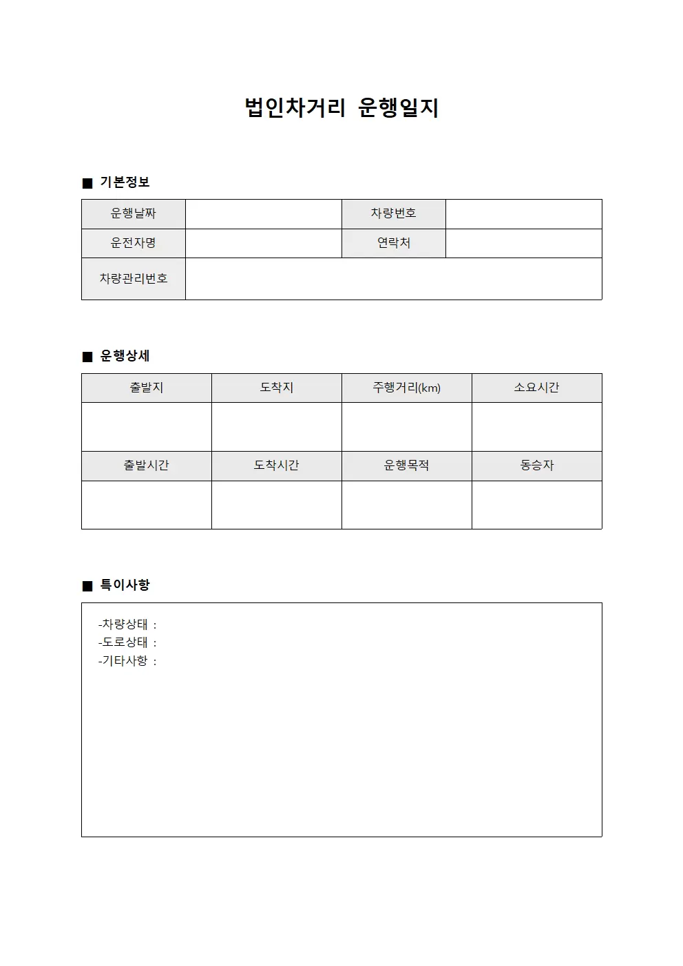 법인차거리 운행일지
