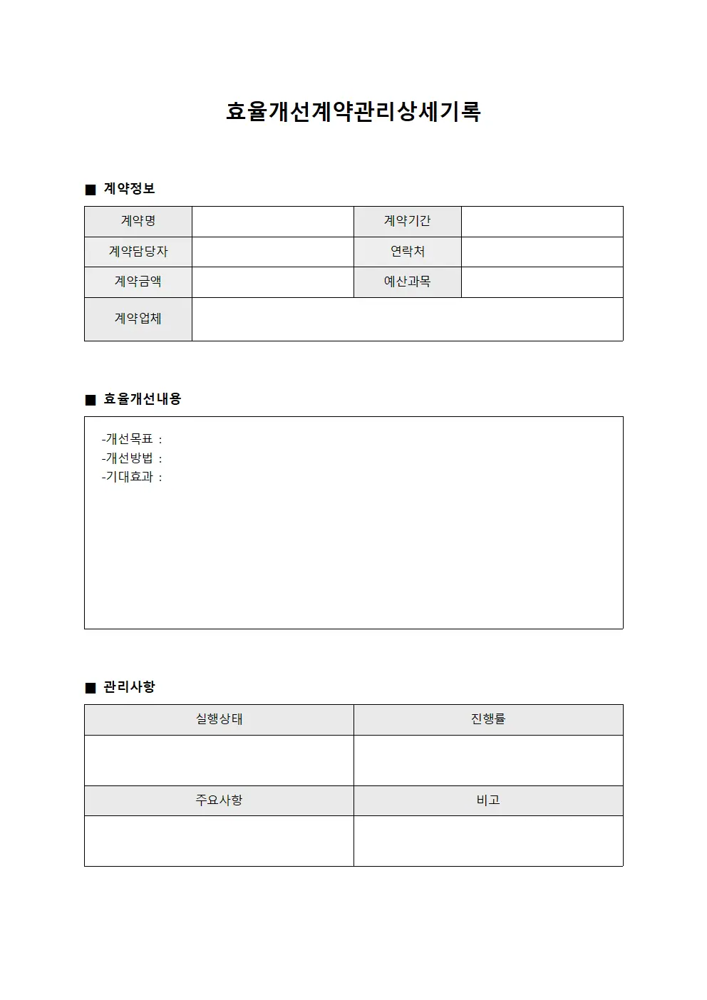 효율개선계약관리상세기록