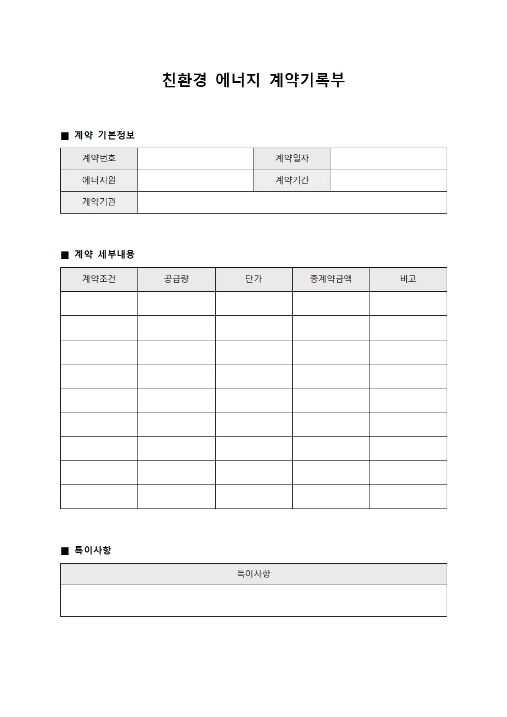 친환경 에너지 계약기록부
