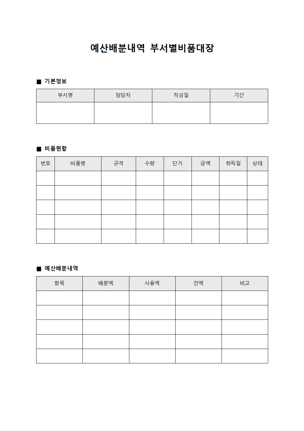 예산배분내역 부서별비품대장