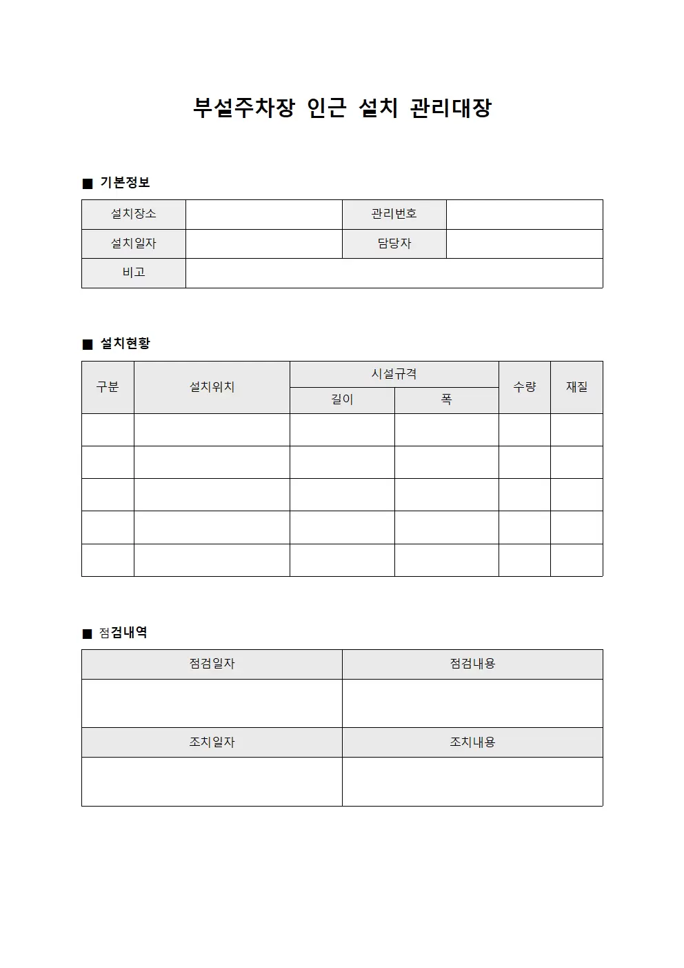 부설주차장인근설치관리대장 (운영일지)