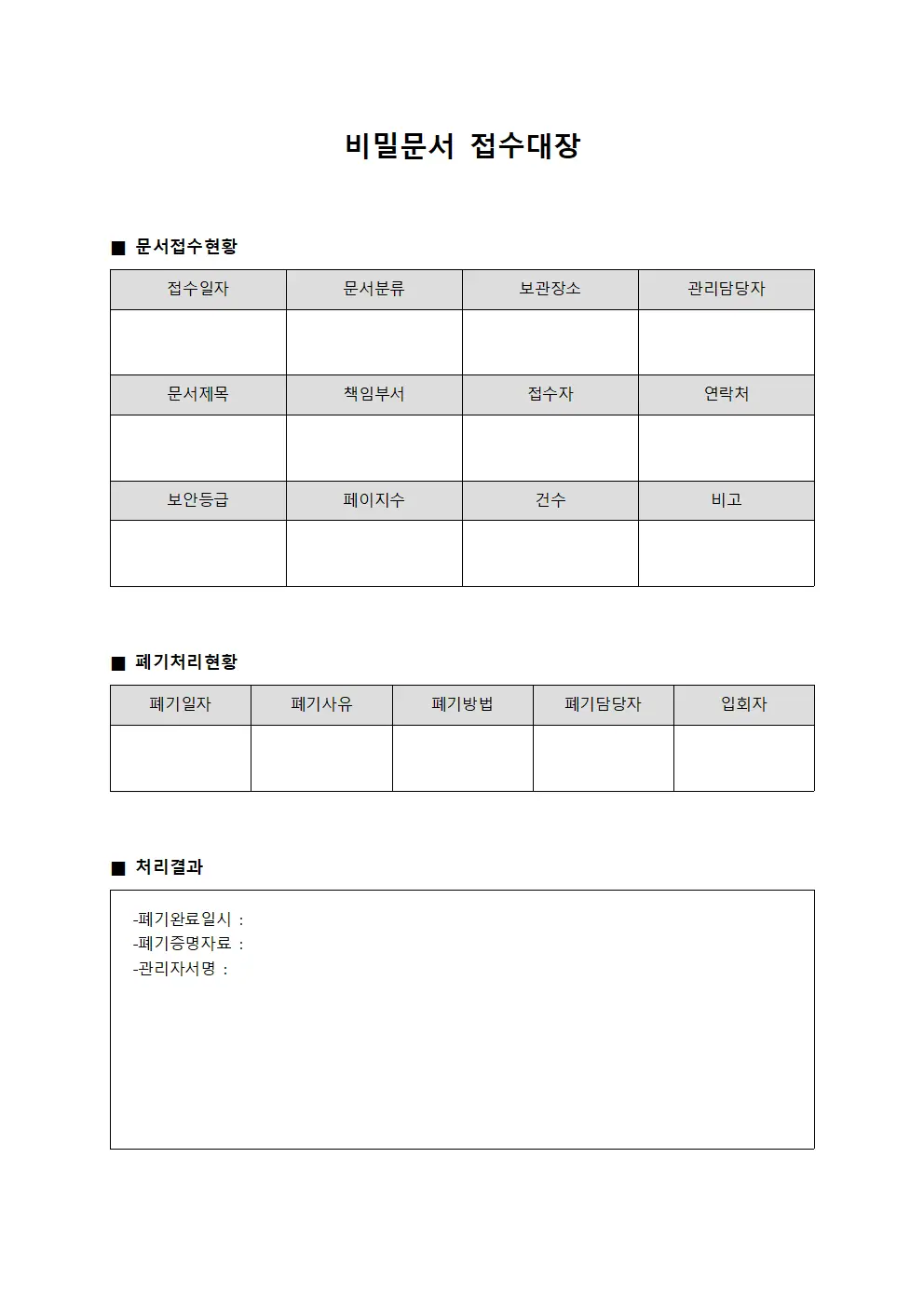 비밀문서접수대장 (폐기처리일지)