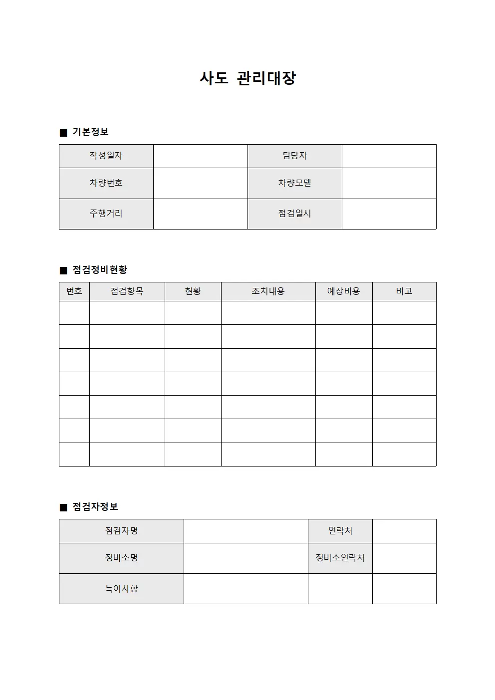 운영진 차량 점검 정비대장