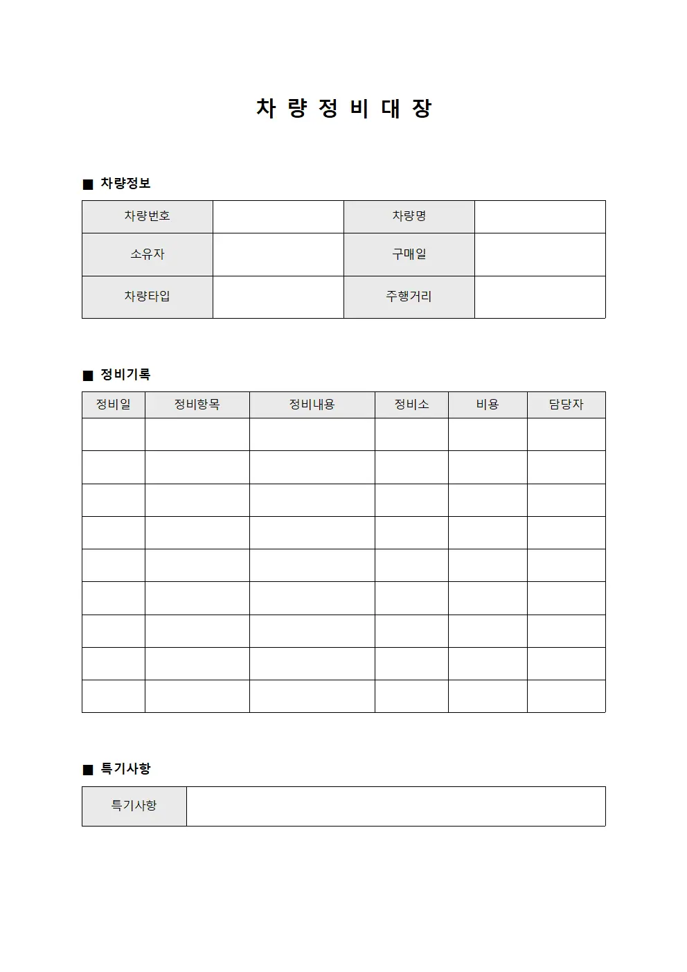 차량 정비대장
