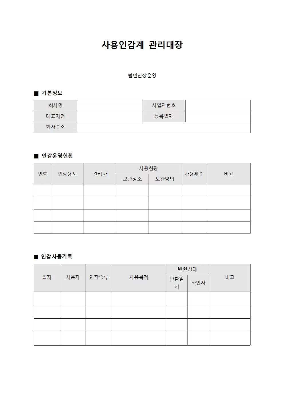 사용인감계관리대장 - 법인인장운영