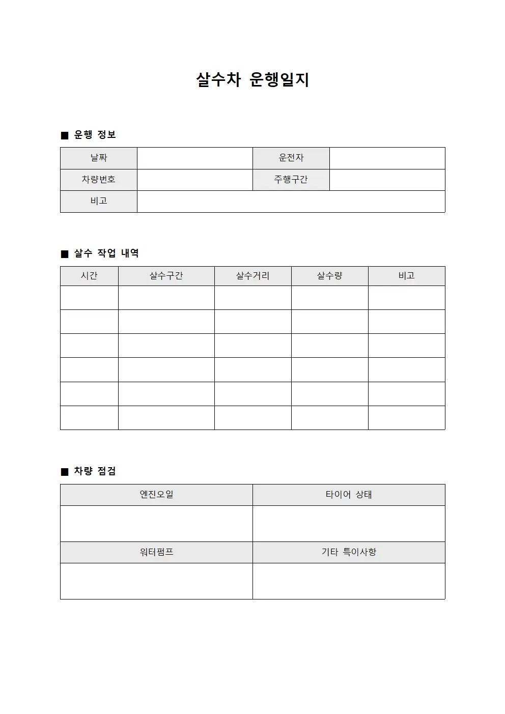 살수차운행일지 운영점검확인