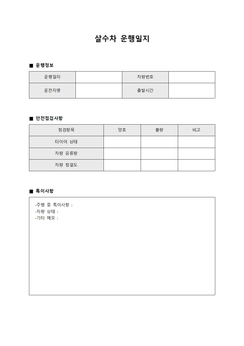 살수차운행일지 안전운영확인표 문서양식