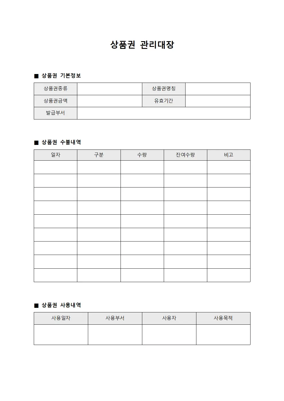 상품권관리대장 (사무실운영)