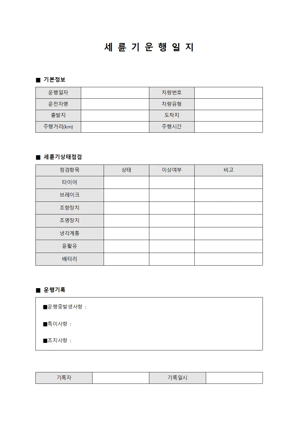 월간 세륜기운행일지 운영점검표 템플릿