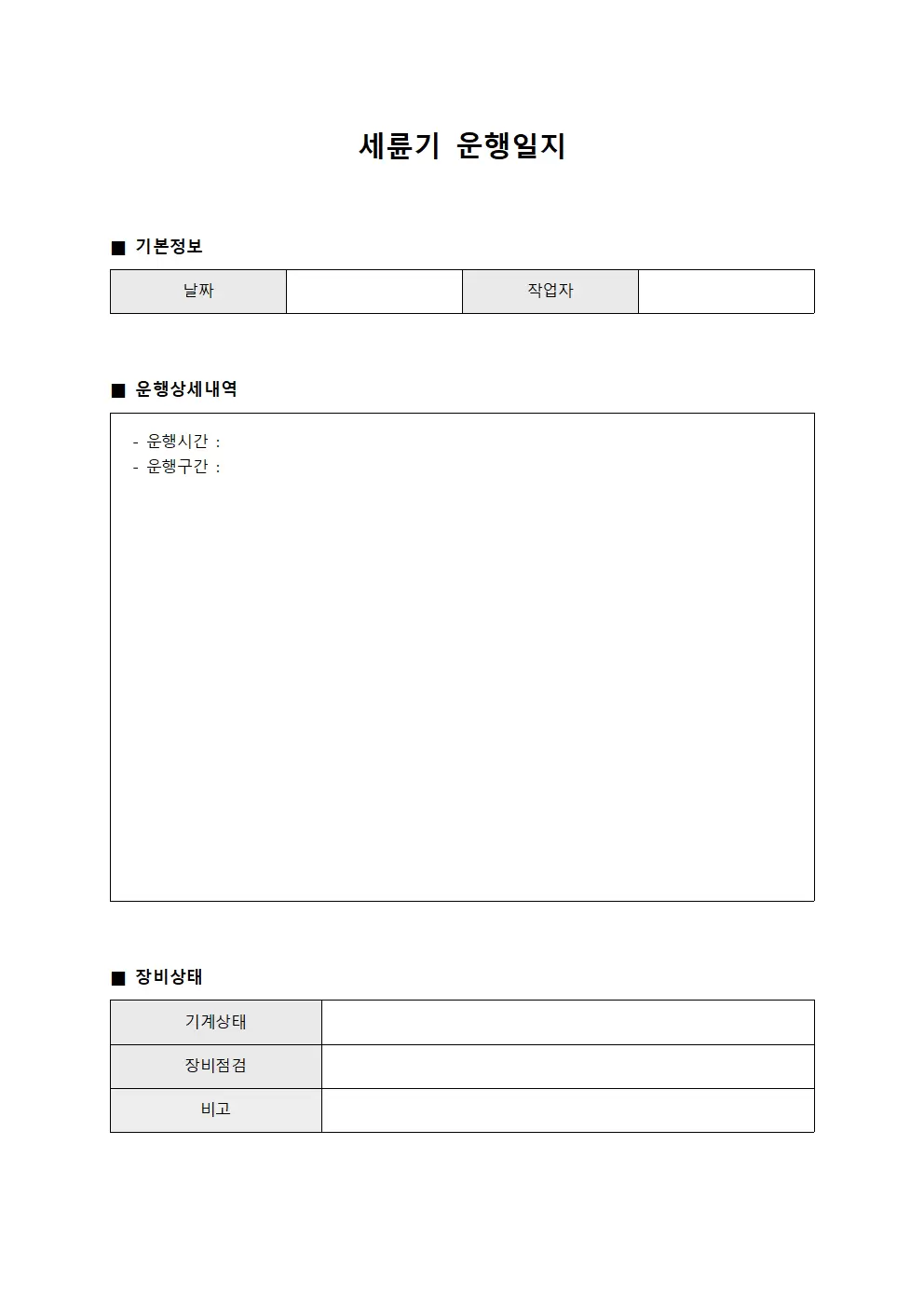 세륜기운행일지 운영현황관리대장 서식
