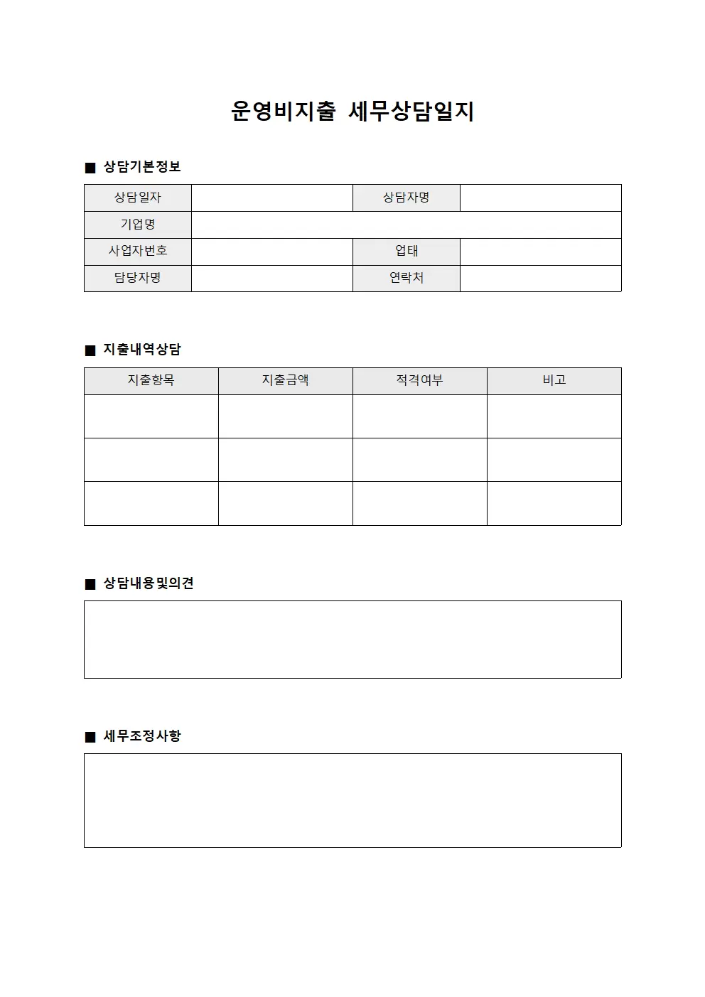 운영비지출 세무상담일지 양식문서