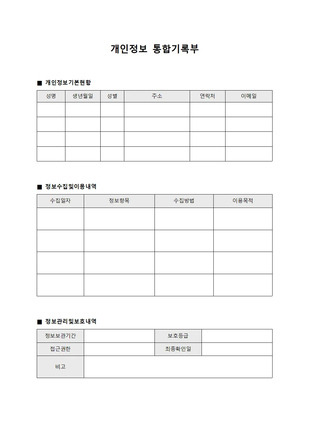 개인정보 통합기록부 문서서식