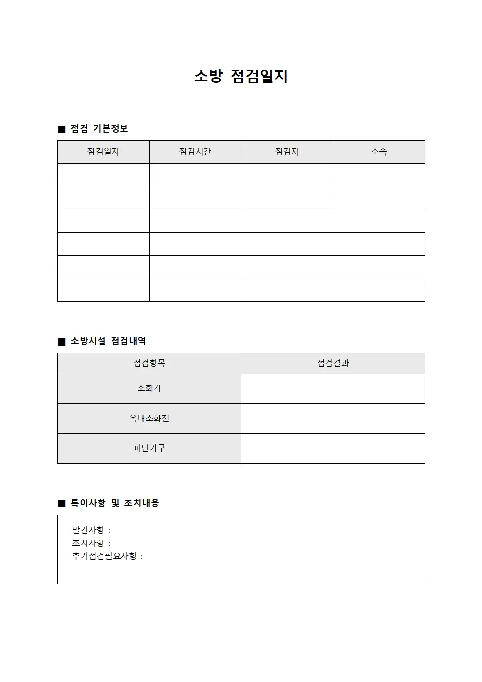 소방점검일지 - 월간순회